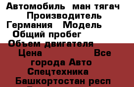 Автомобиль  ман тягач  › Производитель ­ Германия › Модель ­ ERf › Общий пробег ­ 850 000 › Объем двигателя ­ 420 › Цена ­ 1 250 000 - Все города Авто » Спецтехника   . Башкортостан респ.,Баймакский р-н